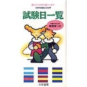 私立大学試験日一覧〈1999年度〉 [単行本]