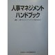 人事マネジメントハンドブック [事典辞典]