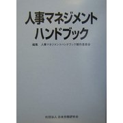 人事マネジメントハンドブック [事典辞典]