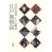 ふるさと東京 江戸風物誌 普及版 [単行本]
