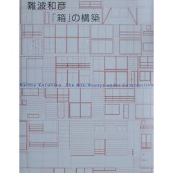 ヨドバシ.com - 難波和彦「箱」の構築(ギャラリー・間叢書〈18