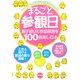 まるごと参観日 親子遊びと参加保育を100倍楽しむ本―ワンランク上をめざす保育者のために [全集叢書]
