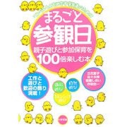 まるごと参観日 親子遊びと参加保育を100倍楽しむ本―ワンランク上をめざす保育者のために [全集叢書]