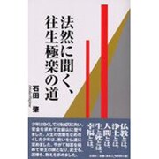 法然に聞く、往生極楽の道 [単行本]
