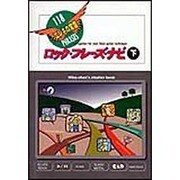 ロック・フレーズ・ナビ〈下〉―エレキの常識 [単行本]