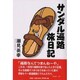 サンダル遍路旅日記 [単行本]