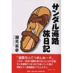 サンダル遍路旅日記 [単行本]
