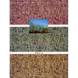 ギター名曲選集 2 [単行本]