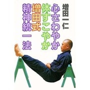 心さわやか体すこやか増田式精神統一法