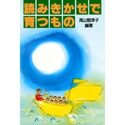 読みきかせで育つもの [単行本]