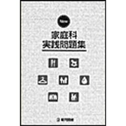 New家庭科実践問題集 [単行本]