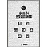 New家庭科実践問題集 [単行本]