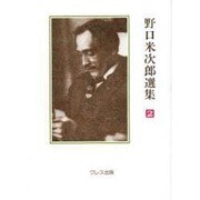 野口米次郎選集 2