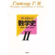 グレイゼルの数学史〈2〉 [単行本]