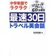 最速30日トラベル英会話―中学単語でラクラク [単行本]