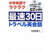 最速30日トラベル英会話―中学単語でラクラク [単行本]