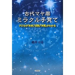 古代マヤ暦ミラクル子育て―子どもの「未来」「役割」「本質」がわかる [単行本]