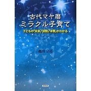 古代マヤ暦ミラクル子育て―子どもの「未来」「役割」「本質」がわかる [単行本]