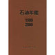 石油年鑑〈1999/2000〉 [単行本]