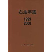 石油年鑑〈1999/2000〉 [単行本]