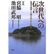 次世代への伝言―自然の本質と人間の生き方を語る [単行本]