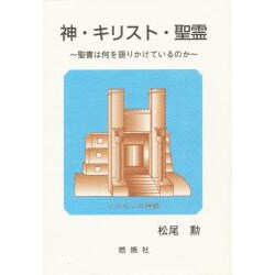 神・キリスト・聖霊－聖書は何を語りかけているのか [単行本]