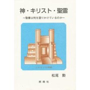 神・キリスト・聖霊－聖書は何を語りかけているのか [単行本]