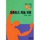 健康つくり指導者のための図説 運動処方の理論と実際 [単行本]