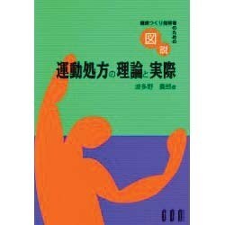 健康つくり指導者のための図説 運動処方の理論と実際 [単行本]