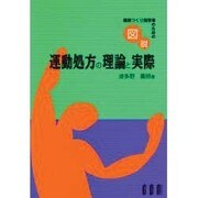 健康つくり指導者のための図説 運動処方の理論と実際 [単行本]