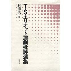TSエリオット演劇批評選集 [単行本]