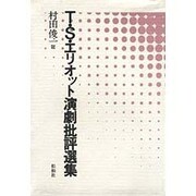 TSエリオット演劇批評選集 [単行本]