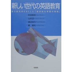 新しい世代の英語教育―第3世代のCALLと「総合的な学習の時間」 [単行本]