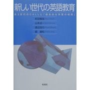 新しい世代の英語教育―第3世代のCALLと「総合的な学習の時間」 [単行本]
