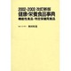 健康・栄養食品事典 2002-2003－機能性食品・特定保健用食品 [事典辞典]