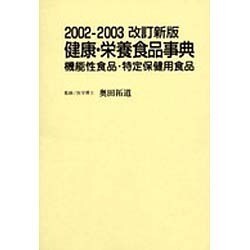 健康・栄養食品事典 2002-2003－機能性食品・特定保健用食品 [事典辞典]