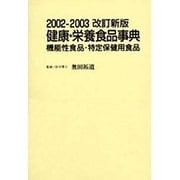 健康・栄養食品事典 2002-2003－機能性食品・特定保健用食品 [事典辞典]