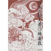 日本の殺人者 [単行本]