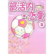 部活内☆恋愛〈2〉部恋(ケータイ小説文庫―野いちご) [文庫]