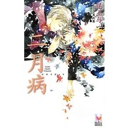 二月病(ホリーノベルズ) [新書]