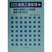 建築工事監理〈上〉建築士事務所と工事監理・躯体工事の監理 新版 [単行本]