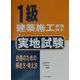 1級建築施工管理技士 実地試験 [単行本]
