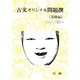 古文オリジナル問題撰 基礎編 [全集叢書]