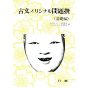 古文オリジナル問題撰 基礎編 [全集叢書]
