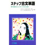ステップ古文単語 [単行本]