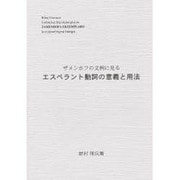 ザメンホフの文例に見るエスペラント動詞の意義と用法 [事典辞典]