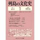 列島の文化史 1 [単行本]