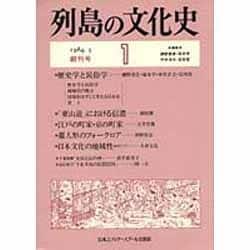 列島の文化史 1 [単行本]