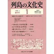 列島の文化史 1 [単行本]