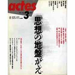 ACTES 3 思想の地盤がえ